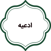 ادعیه