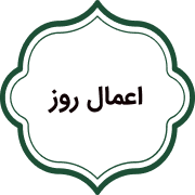 اعمال روز
