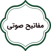 مفاتیح صوتی