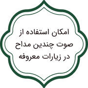 زیارت ها